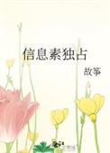 信息素独占by故筝全文免费阅读笔趣阁最新章节