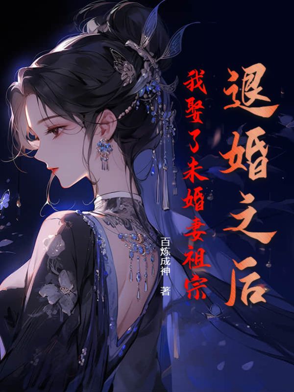 我娶了未婚妻祖宗 百炼成神 未删减