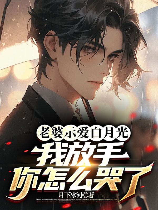 我放手你怎么哭了第21章