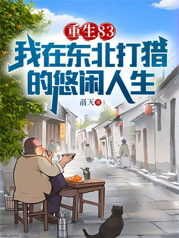 重生83我在东北打猎的悠闲人生听书