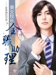 女校长是谁