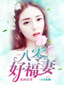 八零好福妻明好楚天阔