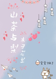 山茶与梨(nph)作者 木子花兰