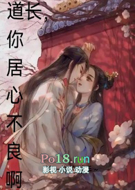 道长你命里缺我啊全文免费阅读