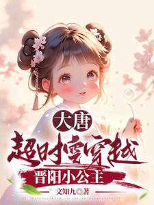 晋阳小公主(文知九)