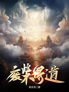 废柴出自哪里