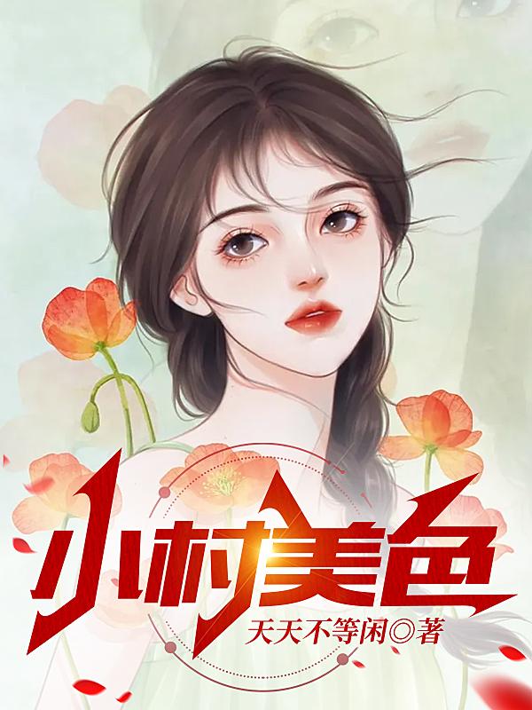 小村美色TXT
