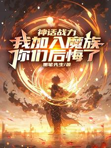 我加入魔族你们后悔了免费观看百度
