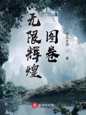 无限辉煌图卷免费观看