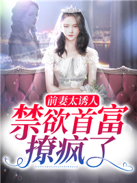 禁欲首富撩疯了短剧2