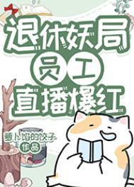 退休妖局员工直播宠物答疑爆红84
