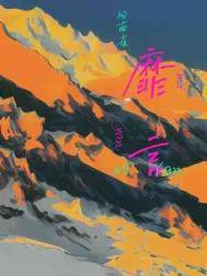 靡言多少字