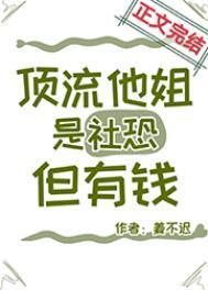 顶流是他妹
