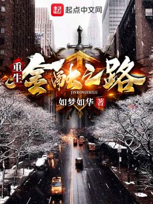 重生金融之路如梦如华笔趣