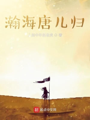 瀚海唐儿归txt百度