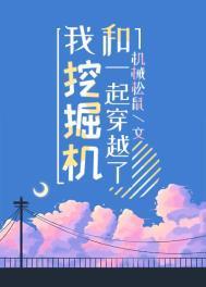 我和挖掘机一起穿越了全文免费阅读