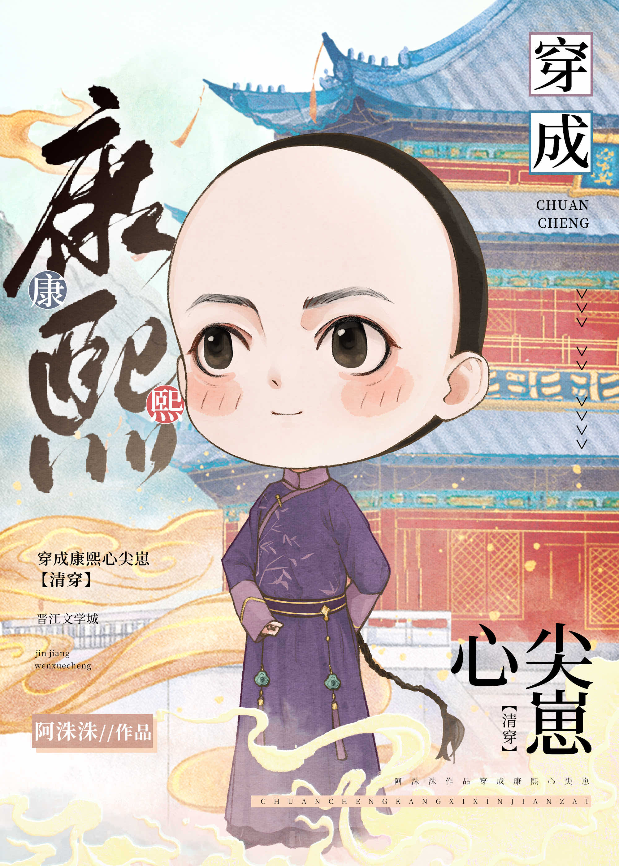 穿成康熙心尖崽(清穿) 阿洙洙
