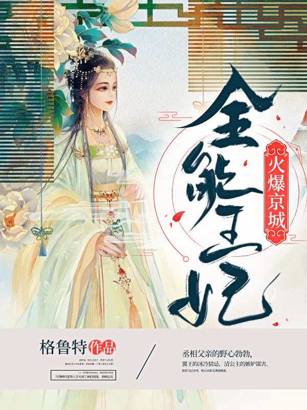 全能王妃火爆京城免费阅读全文