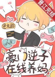 豪门养崽日常晋江文学城