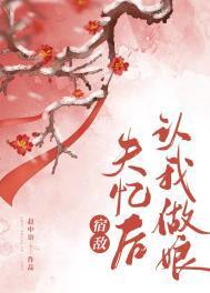 被宿敌校草后