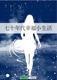 七十年代幸福小生活 清知许 笔趣阁