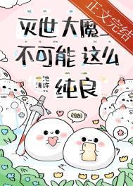 急养的魔崽是撒娇精怎么办番外免费