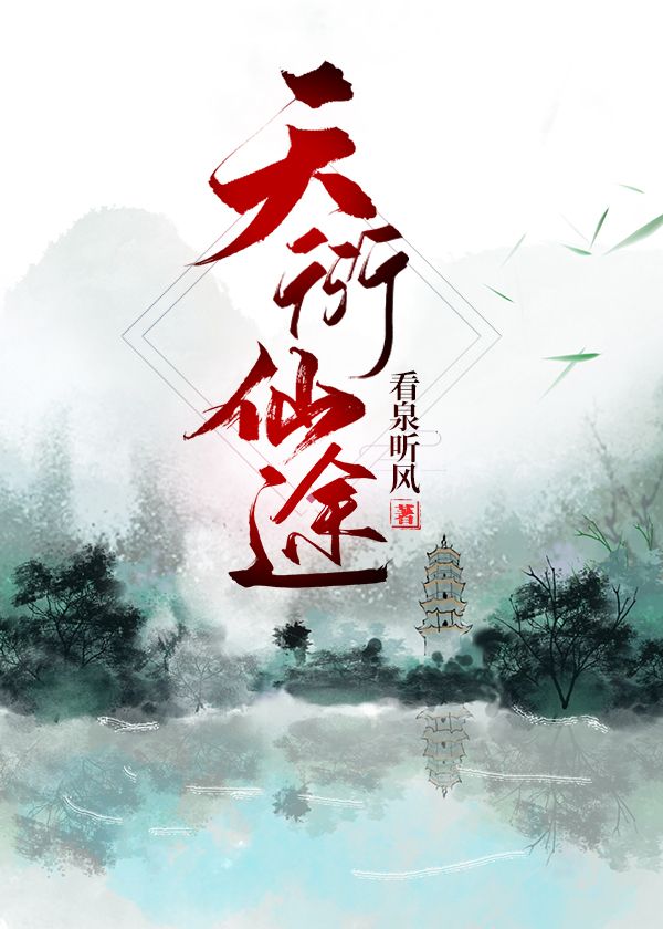天衍仙途晋江文学城手机版