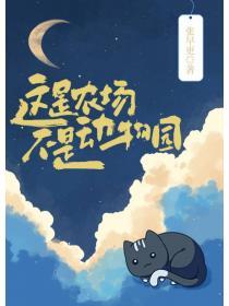 这是农场不是动物园by张早更