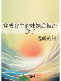 穿成女主的妹妹后被流放了 笔趣阁