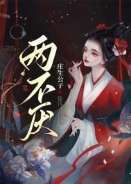 只愿相处两不厌