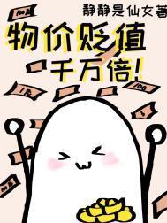 物价贬值千万倍静静是仙女免费