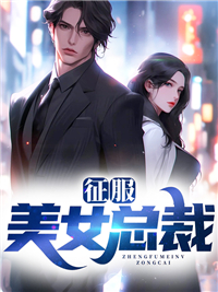 征服美女总裁内裤的