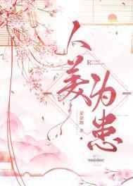 人美为患朵朵舞番外篇