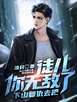 下山复仇去吧完整版