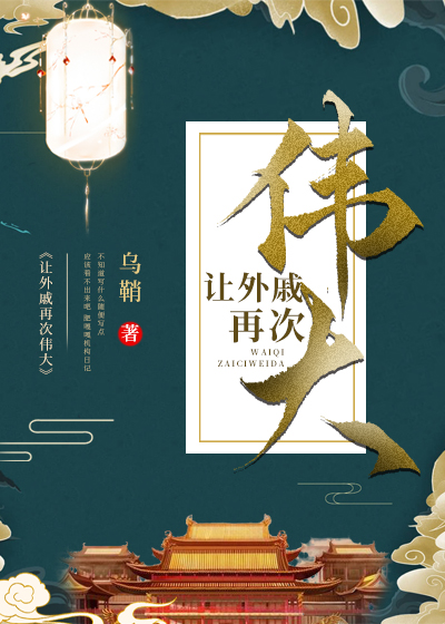 让外戚再次伟大番外