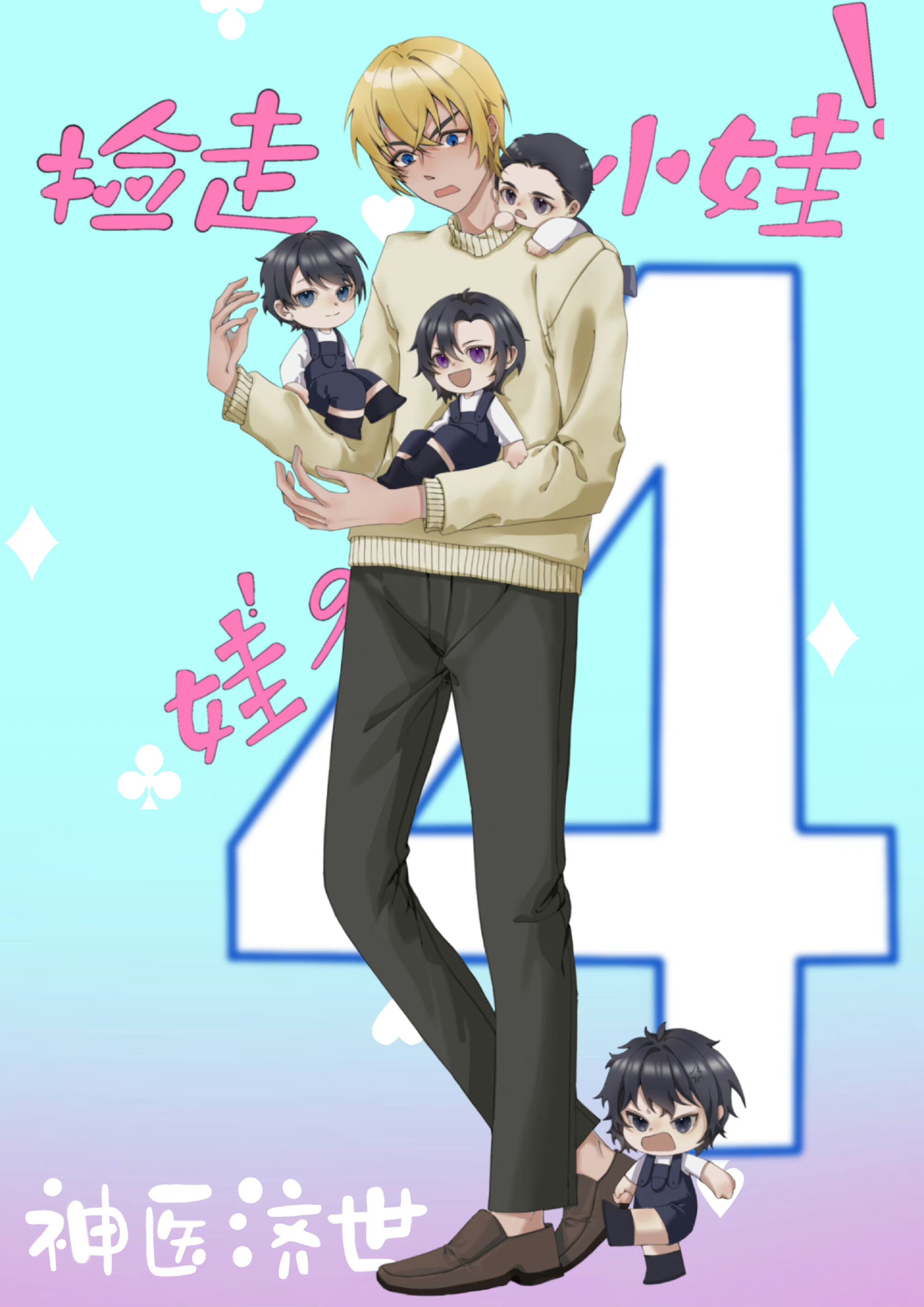 给名柯直播四个娃娃的日常笔