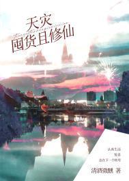 天灾囤货且修仙清酒微酣免费阅读