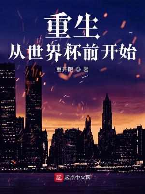 重生从世界杯前开始免费阅读