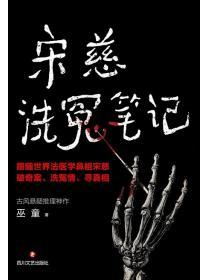 宋慈洗冤笔记讲的什么