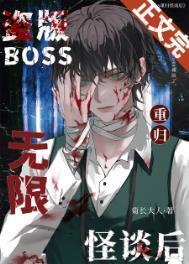 盗版BOSS重归无限怪谈后阅读