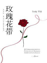 玫瑰花带 Zoody 笔趣阁