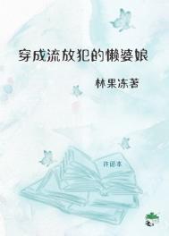 穿成了流放犯的懒婆娘全文