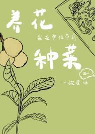 我在单位带薪养花种菜by一碗蛋酒