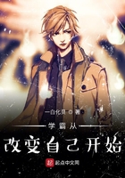 学霸从改变开始TXT百度
