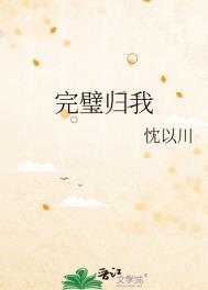 完璧归我番外