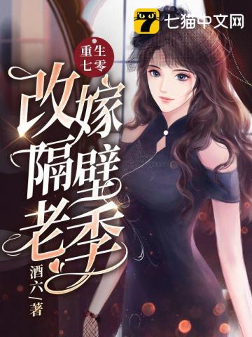 重生七零改嫁隔壁老季的作者