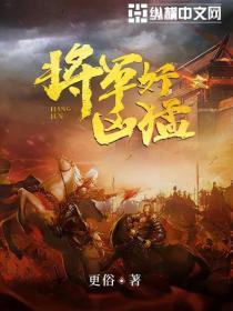 将军好凶猛 顶点