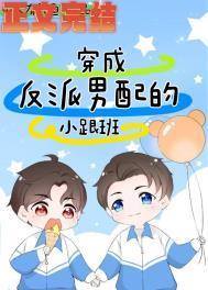 穿成反派男配的小跟班全文