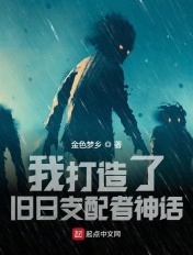 我打造了旧日支配者神话作者金色梦乡