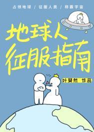 地球人征服指南txt